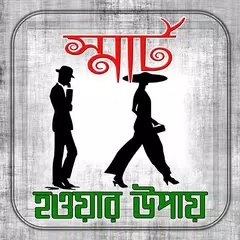 স্মার্ট হওয়ার টিপস