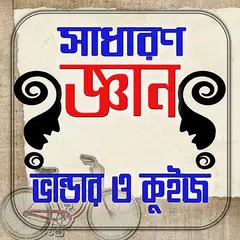 সাধারণ জ্ঞানের ভান্ডার ও কুইজ APK download