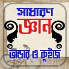 সাধারণ জ্ঞানের ভান্ডার ও কুইজ icon