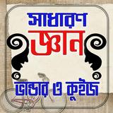 সাধারণ জ্ঞানের ভান্ডার ও কুইজ icon