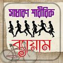 সাধারণ শারীরিক ব্যায়াম APK