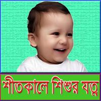 শীতে শিশুর যত্ন plakat