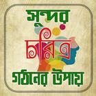 কিভাবে আদর্শবান মানুষ হওয়া যায় icon