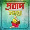 প্রবাদ সমগ্র