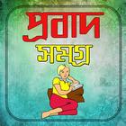 প্রবাদ সমগ্র icon