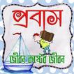 বড় কষ্টের প্রবাস জীবন
