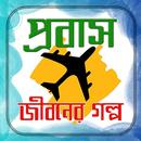 প্রবাস জীবনের গল্প APK