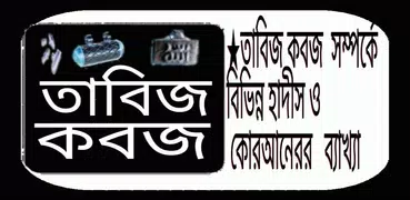 তাবিজ-কবজ