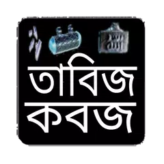 তাবিজ-কবজ アプリダウンロード