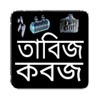 তাবিজ-কবজ アイコン