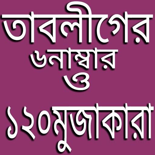 তাবলীগের ৬ নাম্বার