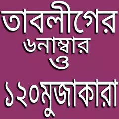 তাবলীগের ৬ নাম্বার アプリダウンロード