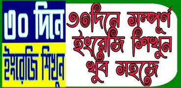 ৩০ দিনে ইংরেজি শিখুন