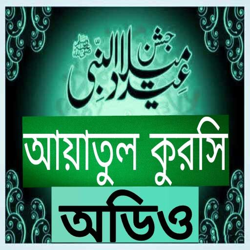 আয়াতুল কুরসি