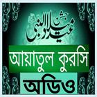 আয়াতুল কুরসি icono
