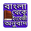 বাংলা থেকে  ইংরেজী অনুবাদ