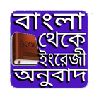 বাংলা থেকে  ইংরেজী অনুবাদ icono