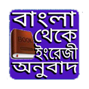 বাংলা থেকে  ইংরেজী অনুবাদ-APK