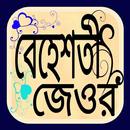 বেহেশতী জেওর -১ম খন্ড APK