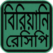 বিরিয়ানি রেসিপি