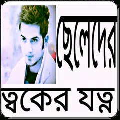 ছেলেদের ত্বকের যত্ন アプリダウンロード