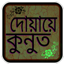 দোয়ায়ে কুনুত APK