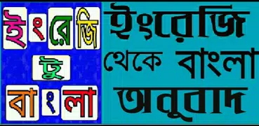 ইংরেজি থেকে বাংলা অনুবাদ