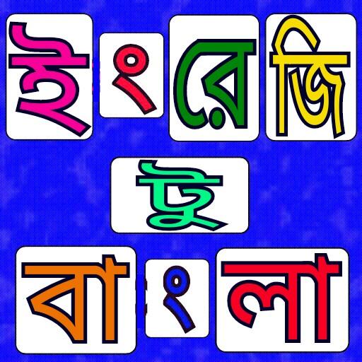 ইংরেজি থেকে বাংলা অনুবাদ