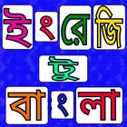 ইংরেজি থেকে বাংলা অনুবাদ icon