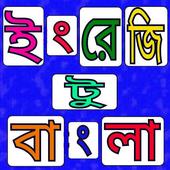 ইংরেজি থেকে বাংলা অনুবাদ simgesi