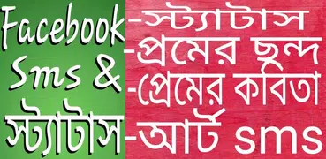 ফেসবুক স্ট্যাটাস