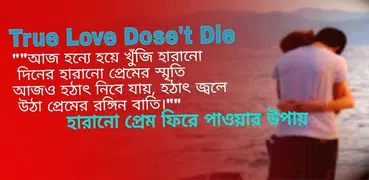 হারানো প্রেম ফিরে পাওয়ার উপায়