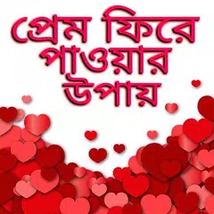 হারানো প্রেম ফিরে পাওয়ার উপায় APK download