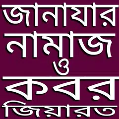 Descargar APK de জানাযার নামাজ
