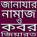 জানাযার নামাজ-APK