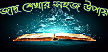 জাদু শিখুন-ম্যাজিক্