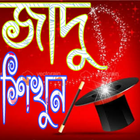 জাদু শিখুন biểu tượng
