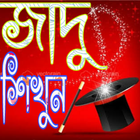 জাদু শিখুন 圖標