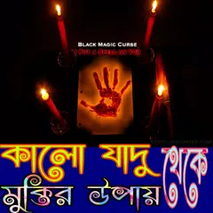 কালো জাদু থেকে মুক্তির উপায়