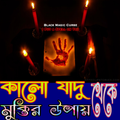 কালো জাদু থেকে মুক্তির উপায়