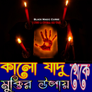 কালো জাদু থেকে মুক্তির উপায় APK