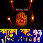 কালো জাদু থেকে মুক্তির উপায় icono