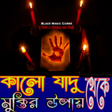 কালো জাদু থেকে মুক্তির উপায় icono