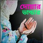 কোন দোয়া পড়লে কি হয় icono