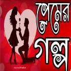 প্রেমের গল্প icono