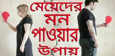 মেয়েদের মন পাওয়ার ২৫৩টি মন্ত্র