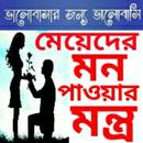 মেয়েদের মন পাওয়ার ২৫৩টি মন্ত্র APK