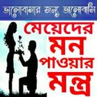 মেয়েদের মন পাওয়ার ২৫৩টি মন্ত্র simgesi