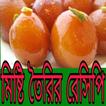 মিষ্টি রেসিপি