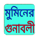 মুমিনের ৫০ টি গুনাবলী APK